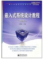 12575嵌入式系统设计 嵌入式系统设计教程 马洪连 电子工业出版社-自学考试指定教材