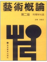 00504艺术概论(第2版)2008年版 孙美兰 高等教育出版社-自学考试指定教材