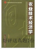 06270技术经济学 农业技术经济学2002年版 牛宝俊 广东高等教育出版社--自学考试指定教材