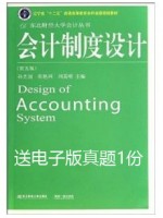 03702会计制度设计与比较 会计制度设计(第五版) 孙光国 东北财经大学出版社-自学考试指定教材