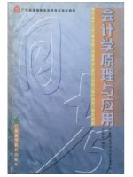 07787会计学原理 会计学原理与应用 左两军 广东高教出版社-自学考试指定教材