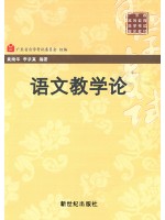 11496中小学语文教材教法 语文教学论 黄绮华、李求真 新世纪出版社--自学考试指定教材