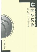 00069国际税收2000年版 李久龙 武汉大学出版社--全国高等教育自学考试指定教材