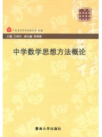 11401中学数学方法论 中学数学思想方法概论 王林全 暨南大学出版社--自学考试指定教材