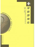 00399学前游戏论2003年版 丁海东 辽宁师范大学出版社 -广东省自学考试指定教材