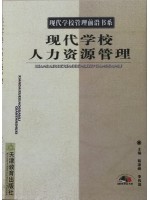 10489 现代学校人力资源管理 易凌峰、李伟涛 天津教育出版社-广东省自学考试指定教材