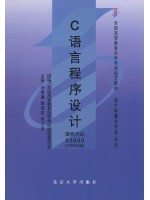 02600 C语言程序设计1998年版 孙家啸、欧阳民等 北京大学出版社-广东省自学考试指定教材