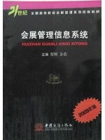 08890会展管理信息系统 贺刚、金蓓 中国商务出版社-广东省自学考试指定教材