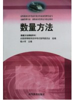 00994数量方法二 数量方法2000年版 钱小军 高等教育出版社-自学考试指定教材