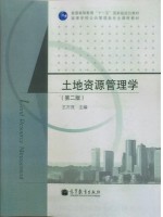 05726国土资源管理 土地资源管理学 王万茂 高等教育出版社-自学考试指定教材