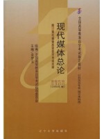 03300 现代媒体总论2005年版 金梦玉 辽宁大学出版社-自学考试指定教材