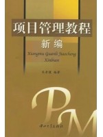 03346项目管理 项目管理教程新编2006年版 关老健 中山大学出版社-自学考试指定教材