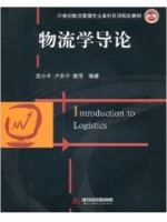 07031物流管理概论 物流学导论 沈小平 华中科技大学出版社--自学考试指定教材（A020228新物流（（专科）））
