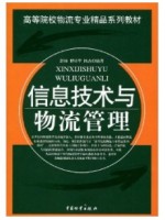 07037信息技术与物流管理 彭扬 中国物资出版社 --自学考试指定教材（A020228新物流（（专科）））