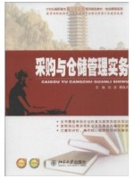 07008采购与仓储管理 采购与仓储管理实务 耿波 北京大学出版社  --自学考试指定教材（A020228新物流（（专科）））