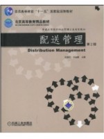 07032运输与配送 配送管理第2版 汝宜红、宋伯慧 机械工业出版社--自学考试指定教材（A020228新物流（（专科）））