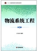 广东广西07724 物流系统工程(第3版) 王长琼 中国物资出版社 --自学考试指定教材（B020229新物流（独立（本科）段））