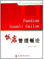 03529国际旅游饭店管理 饭店管理概论 粱玉社 旅游教育--自学考试指定教材