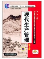 10725生产作业管理 现代生产管理第2版 崔平 机械工业出版社--自学考试指定教材