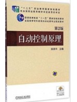 08182自动控制原理（一） 自动控制原理 陈铁牛 机械工业出版社--自学考试指定教材