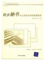 11520秘书事务管理 职业秘书办公室综合事务管理教程 金常德 清华大学出版社--自学考试指定教材