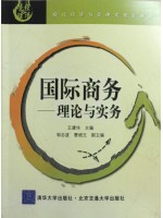 07786国际商务 国际商务-理论与实务 王建华 清华大学出版社 北京交通大学出版社--自学考试指定教材