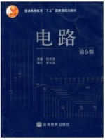 08679电路分析基础 电路第5版 邱关源 高等教育出版社 -自学考试指定教材