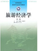 00187 旅游经济学第三版 林南枝、陶汉军 南开大学出版社 --自学考试指定教材