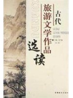 11403中国旅游文学作品选 古代旅游文学作品选读第2版 冯乃康 旅游教育出版社--自学考试指定教材