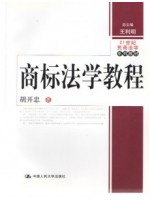 11348商标管理 商标法学教程 胡开忠 中国人民大学出版社--自学考试指定教材