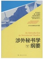 08022秘书外事管理实务 涉外秘书学纲要 杨剑宇 上海人民出版社--自学考试指定教材