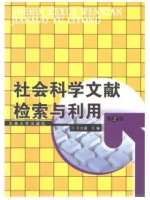 02182文献检索 社会科学文献检索与利用2007年版 王立诚 东南大学出版社--自学考试指定教材