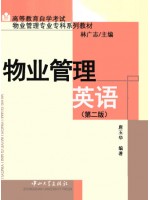 11429物业管理英语 唐玉华 中山大学出版社-自学考试教材