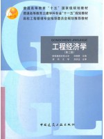  08263工程经济学与项目融资 工程经济学 第2版 刘晓君 中国建筑工业出版社-自学考试指定教材