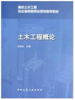 06393土木工程概论 沈祖炎 中国建筑工业出版社--自学考试指定教材