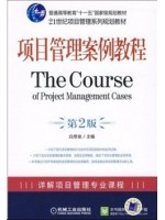 05067项目管理案例分析 项目管理案例教程2009年版 白思俊 机械工业出版社--自学考试指定教材