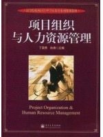 10427项目人力资源与沟通管理 项目组织与人力资源管理 丁荣贵、孙涛 电子工业出版社--自学考试指定教材