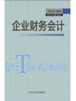 18961财务管理与会计基础 企业财务会计 居维纲 北京大学--自学考试指定教材