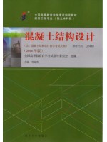 02440 混凝土结构设计 邹超英 2016年版 武汉大学出版社2016年10月启用--自学考试指定教材