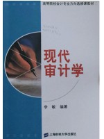 自考教材06069审计学原理 现代审计学2003年版 李敏 上海财经