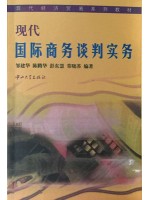 11516国际商务谈判实务 现代国际商务谈判实务 邹建华 中山大学出版社--自学考试指定教材