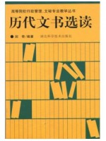 08018历代应用文选读  历代文书选读 剑奇 湖北科技出版社 --自学考试指定教材