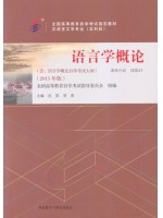 00541语言学概论2015年版 沈阳、贺阳 外语教学与研究出版社--自学考试指定教材