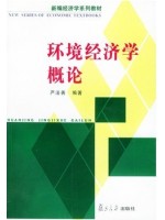 07847环境经济学概论 严法善 复旦大学出版社-自学考试指定教材