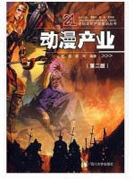 08878 动漫产业概论 动漫产业 谭玲、殷俊 四川大学出版社-自学考试指定教材