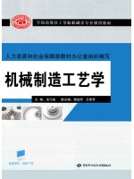 10718机械制造工艺基础 机械制造工艺学 汤习成 中国劳动社会保障出版社-自学考试指定教材