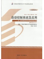 02237 2237 自动控制系统及应用 2012年版 孔凡才 机械-自学考试指定教材