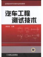 01832机械测试技术 汽车工程测试技术 麻友良 机械工业出版社-自学考试指定教材