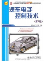 04912汽车电子控制技术第2版 凌永成 北京大学出版社-自学考试指定教材