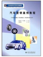 05872汽车营销案例分析 汽车营销案例教程2004年版 陈文华、叶志斌 人民交通出版社-自学考试指定教材